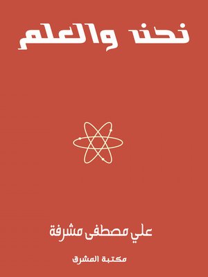 cover image of نحن والعلم